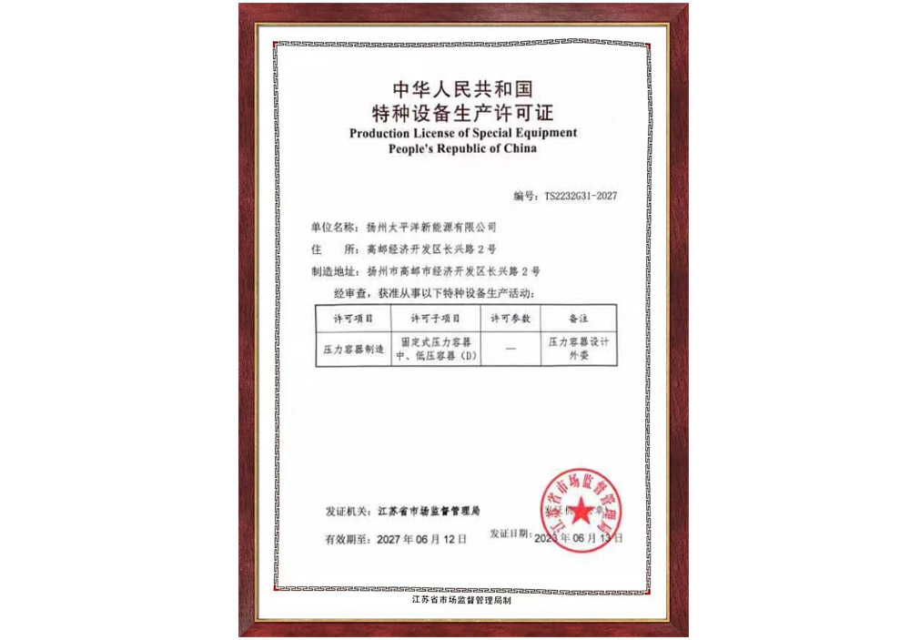 特種設備生產許可證